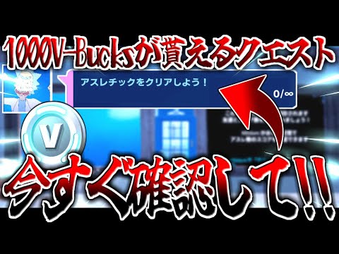 1000v Bucksが貰えるチャレンジが登場した フォートナイト Fortnite フォートナイトyoutube動画まとめ